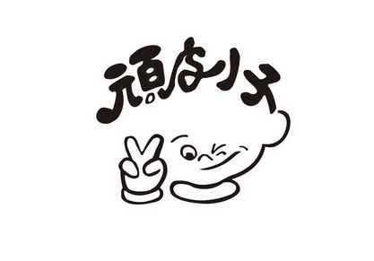  em>顽皮 /em> em>小子 /em>