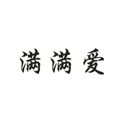满满爱