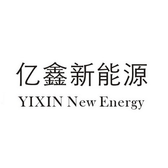 亿鑫新能源 em>yixin/em new em>energy/em>