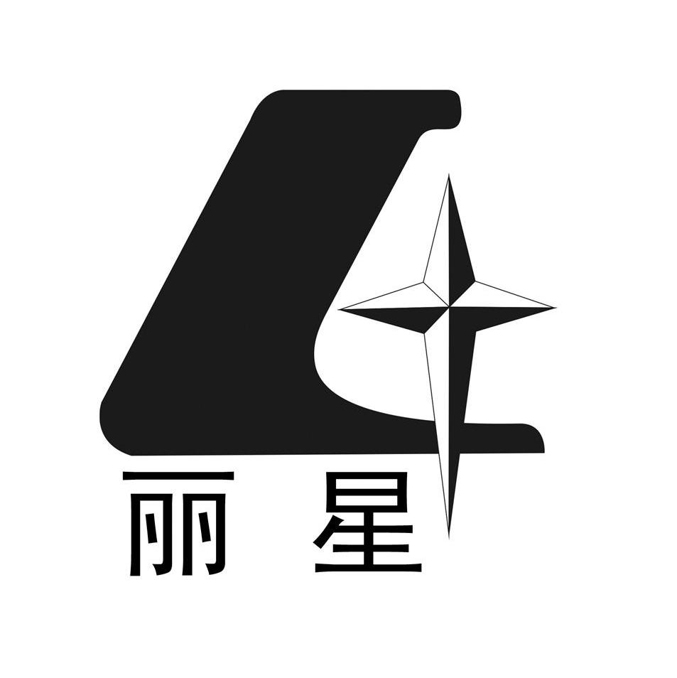 丽星