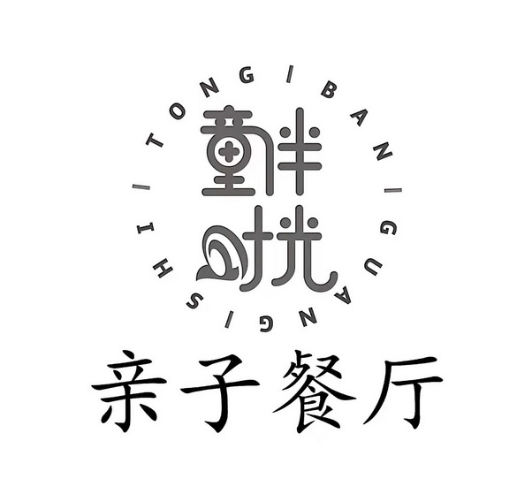亲子餐厅童伴时光 - 商标 - 爱企查