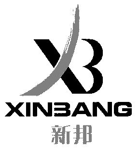 新邦;xin bang