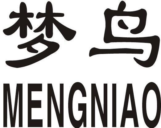  em>梦 /em> em>鸟 /em>