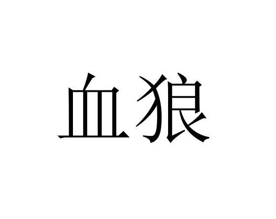 血狼- 企業商標大全 - 商標信息查詢 - 愛企查