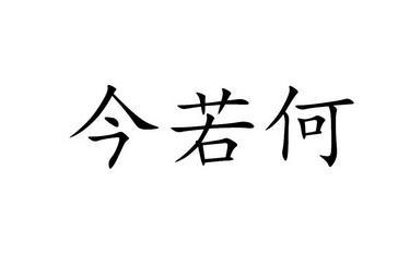  em>今 /em> em>若 /em>何