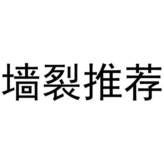墙裂推荐等待实质审查
