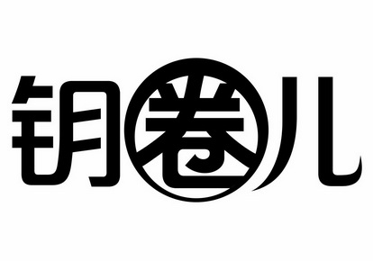  em>钥 /em> em>圈儿 /em>