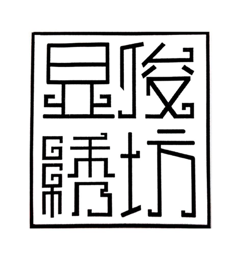  em>显俊 /em> em>绣 /em> em>坊 /em>