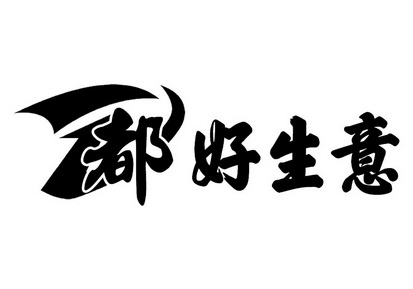  em>都 /em> em>好 /em> em>生意 /em>