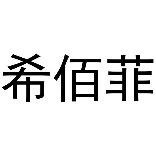 喜百丰_企业商标大全_商标信息查询_爱企查