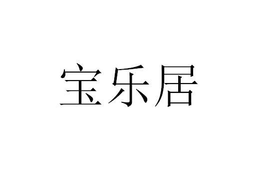  em>宝乐居 /em>