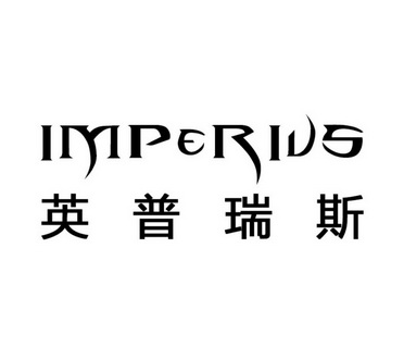  em>英普瑞斯 /em> em>imperius /em>