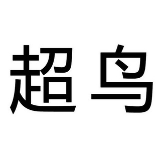 超鸟商标注册申请申请/注册号:24716773申请日期:2017