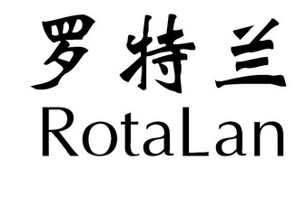 em>罗特兰/em rotalan