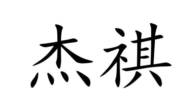 杰祺_企业商标大全_商标信息查询_爱企查