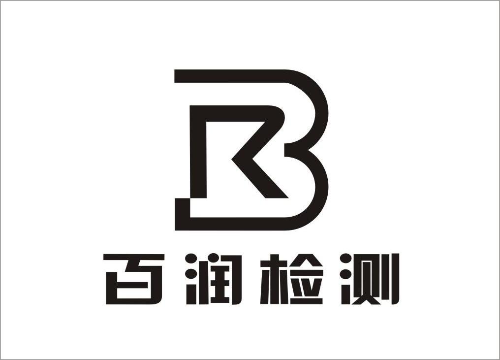 江苏省交通工程集团 百 润工程 检测有限公司办理/代理机构:镇江润泽