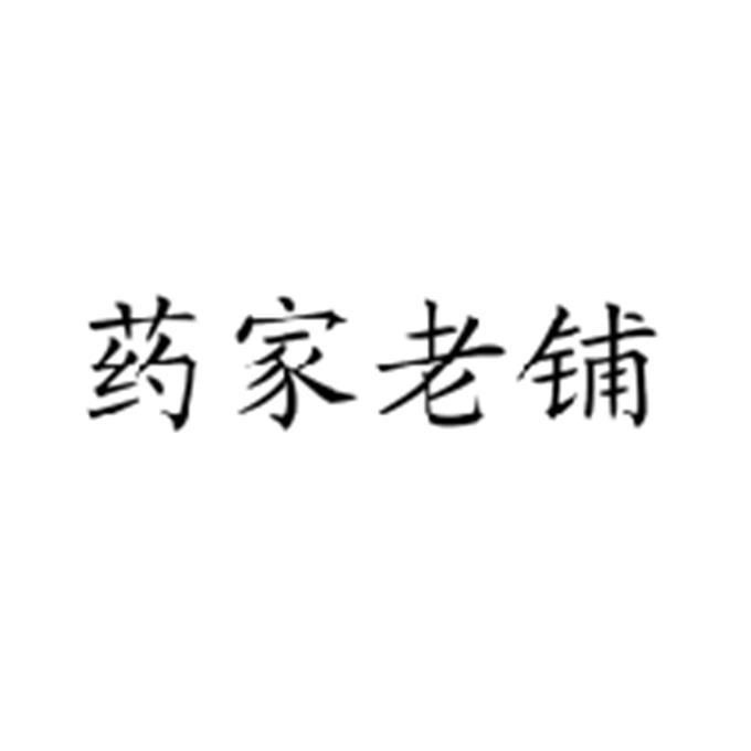 药家老铺_企业商标大全_商标信息查询_爱企查