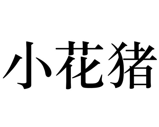  em>小花猪 /em>