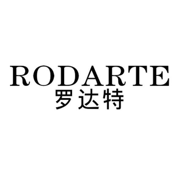 罗达特 rodarte