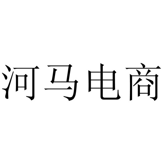  em>河马 /em> em>电商 /em>