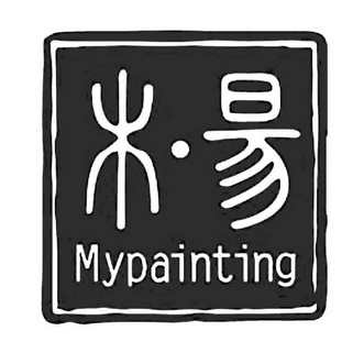 木昜 em>my /em> em>painting /em>