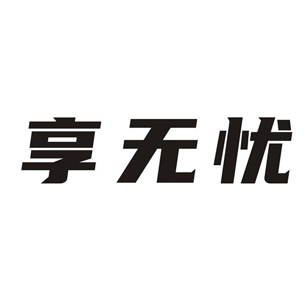 响无忧 企业商标大全 商标信息查询 爱企查