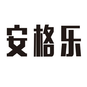 安格乐 - 企业商标大全 - 商标信息查询 - 爱企查