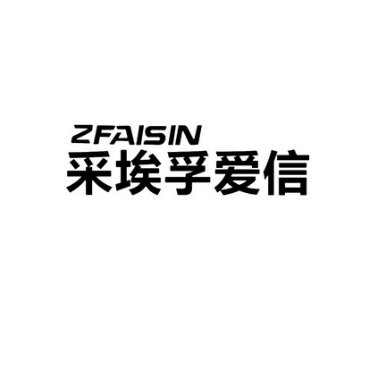 采埃孚爱信zfaisin_企业商标大全_商标信息查询_爱企查
