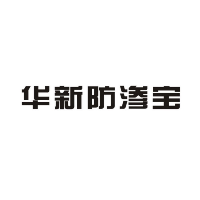 防滲寶_企業商標大全_商標信息查詢_愛企查