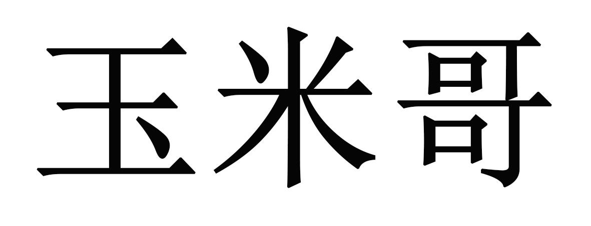  em>玉米哥 /em>