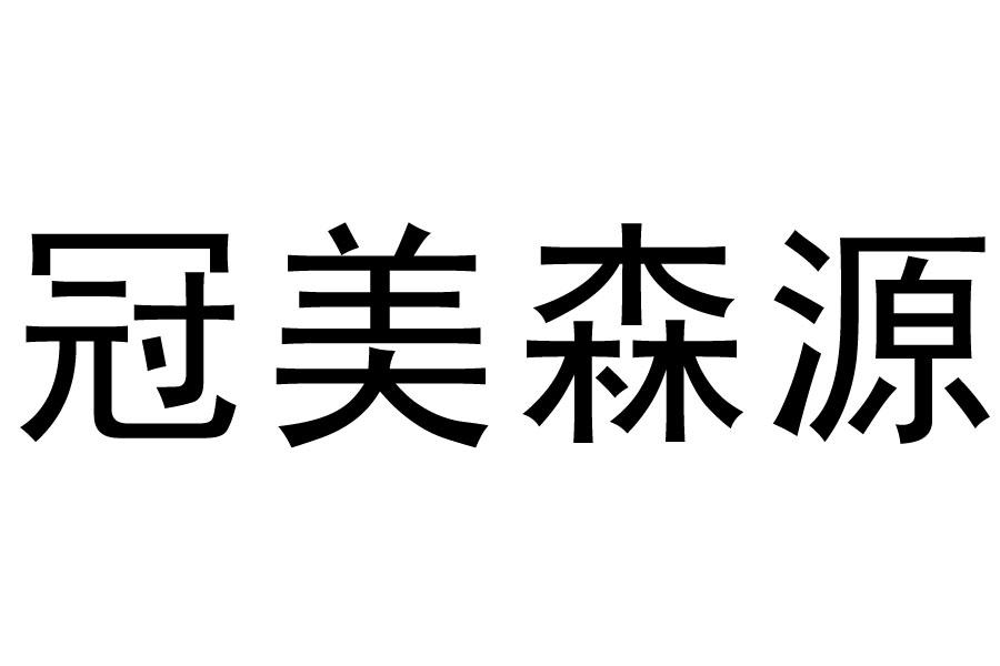 em>冠美/em em>森源/em>