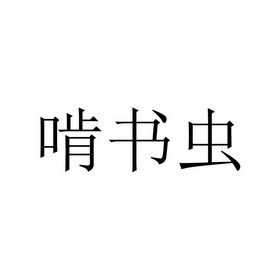 啃書蟲 商標註冊申請