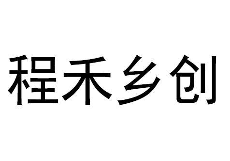 商标名称程禾乡创国际分类第36类-金融物管商标状态