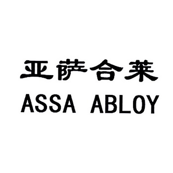  em>亚萨 /em>合莱  em>assa /em> abloy