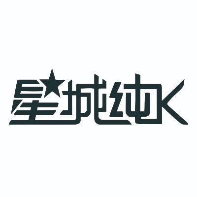 星城纯k商标注册申请申请/注册号:36227539申请日期:2019-01-29国际