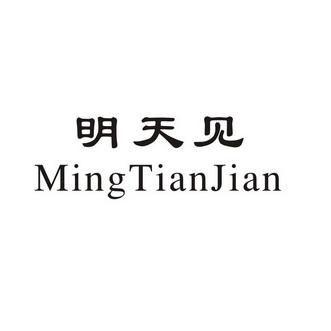 明天见 - 商标 - 爱企查