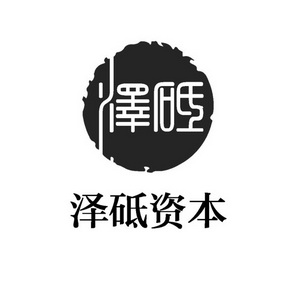 泽砥 泽砥资本