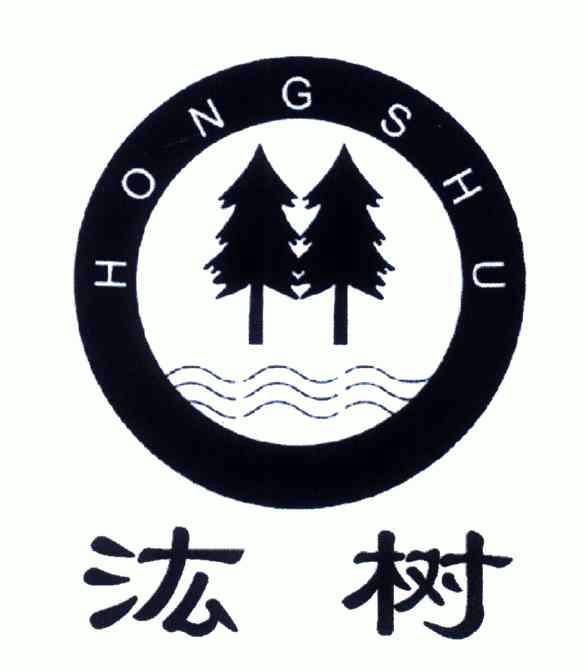 汯树商标注册申请