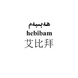 艾比拜 hebibam