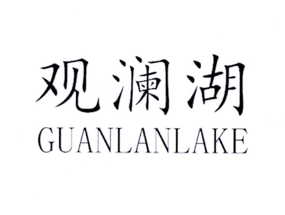  em>观澜湖 /em>  em>guanlan /em> em>lake /em>