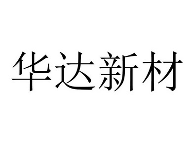 商标详情申请人:浙江华达新型材料股份有限公司 办理/代理机构:北京首