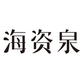 海资泉商标注册申请申请/注册号:56946655申请日期:20