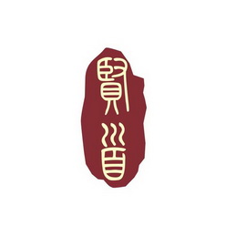 贤首- 商标 - 爱企查