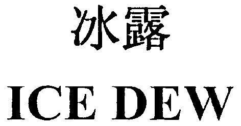  em>冰露 /em>