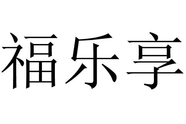 福乐享