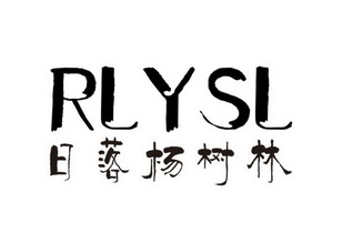 日落杨树林 rlysl                          