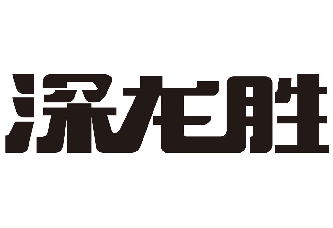 第36類-金融物管商標申請人:深圳市廣博龍勝投資有限公司辦理/代理