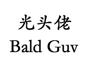 光头佬 bald guv                           
