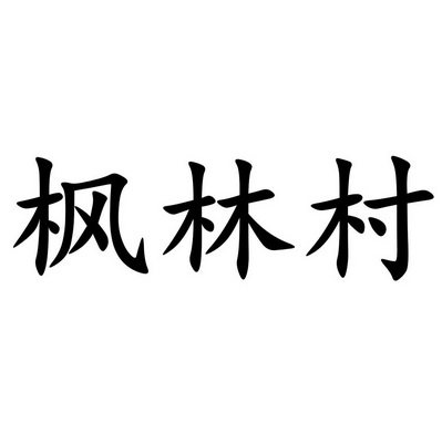 枫林村