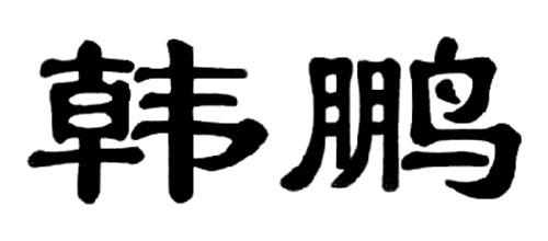 em>韩鹏/em>